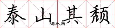 荊霄鵬泰山其頹楷書怎么寫