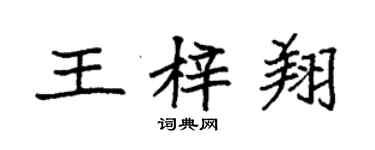 袁強王梓翔楷書個性簽名怎么寫