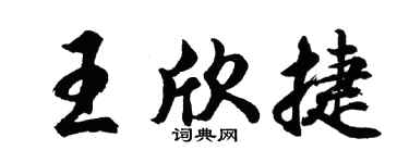 胡問遂王欣捷行書個性簽名怎么寫