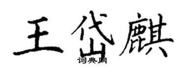 丁謙王岱麒楷書個性簽名怎么寫