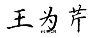 丁謙王為芹楷書個性簽名怎么寫