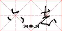 王冬齡六志草書怎么寫