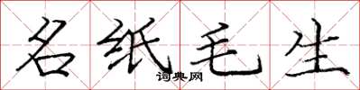 龐中華名紙毛生楷書怎么寫