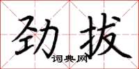 荊霄鵬勁拔楷書怎么寫