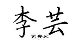 丁謙李芸楷書個性簽名怎么寫