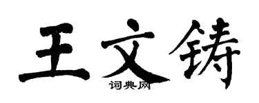 翁闓運王文鑄楷書個性簽名怎么寫