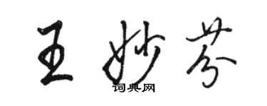 駱恆光王妙芬行書個性簽名怎么寫