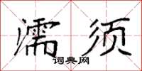 袁強濡須楷書怎么寫