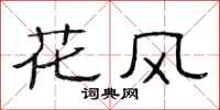 范連陞花風隸書怎么寫