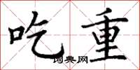 丁謙吃重楷書怎么寫