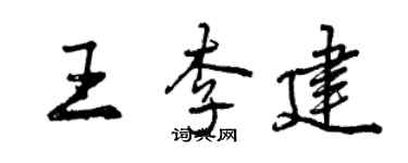 曾慶福王李建行書個性簽名怎么寫