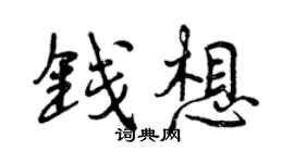 曾慶福錢想行書個性簽名怎么寫