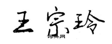 曾慶福王宗玲行書個性簽名怎么寫