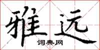 丁謙雅遠楷書怎么寫