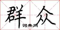 荊霄鵬民眾楷書怎么寫