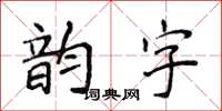 侯登峰韻字楷書怎么寫