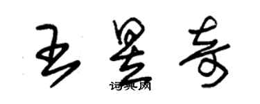 朱錫榮王昱奇草書個性簽名怎么寫