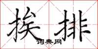 田英章挨排楷書怎么寫