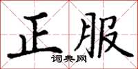 丁謙正服楷書怎么寫