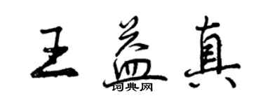 曾慶福王益真行書個性簽名怎么寫