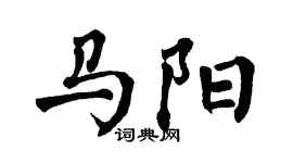 翁闓運馬陽楷書個性簽名怎么寫