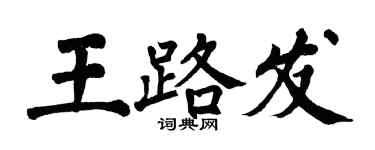 翁闓運王路發楷書個性簽名怎么寫