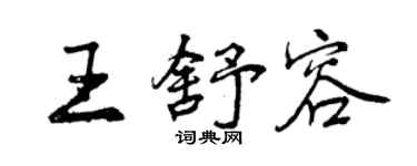曾慶福王舒容行書個性簽名怎么寫