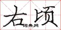 駱恆光右頃楷書怎么寫