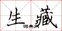 侯登峰生藏楷書怎么寫