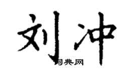 丁謙劉沖楷書個性簽名怎么寫