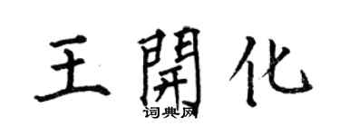 何伯昌王開化楷書個性簽名怎么寫