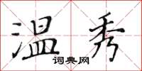 黃華生溫秀楷書怎么寫