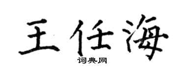 何伯昌王任海楷書個性簽名怎么寫