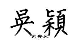 何伯昌吳穎楷書個性簽名怎么寫