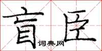 龐中華盲臣楷書怎么寫