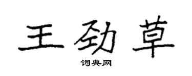 袁強王勁草楷書個性簽名怎么寫