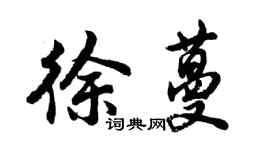 胡問遂徐蔓行書個性簽名怎么寫