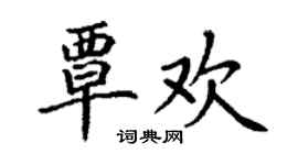 丁謙覃歡楷書個性簽名怎么寫
