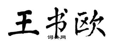 翁闓運王書歐楷書個性簽名怎么寫