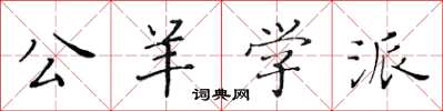 黃華生公羊學派楷書怎么寫