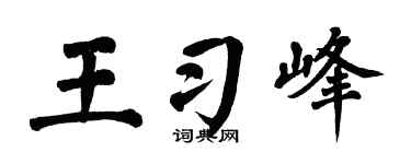 翁闓運王習峰楷書個性簽名怎么寫