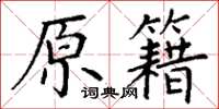 丁謙原籍楷書怎么寫