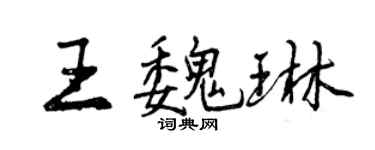 曾慶福王魏琳行書個性簽名怎么寫