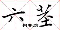 周炳元六莖楷書怎么寫