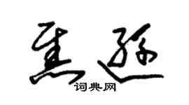 朱錫榮焦遜草書個性簽名怎么寫