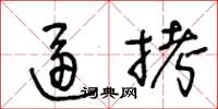 王冬齡逼拷草書怎么寫