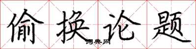 荊霄鵬偷換論題楷書怎么寫
