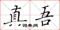 黃華生真吾楷書怎么寫