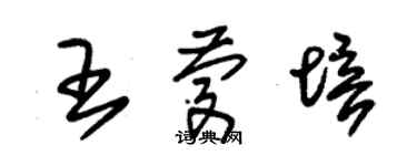 朱錫榮王慶培草書個性簽名怎么寫