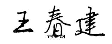 曾慶福王春建行書個性簽名怎么寫
